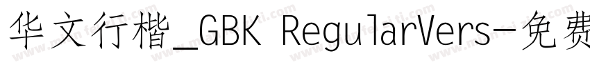 华文行楷_GBK RegularVers字体转换